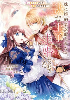 [星川きづき×桜井悠×氷堂れん] 妹に婚約者を取られたら、獣な王子に求婚されました 全04巻