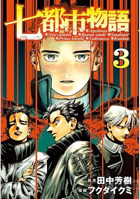 [田中芳樹×フクダイクミ] 七都市物語 全05巻