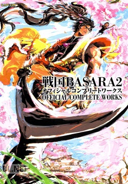 戦国BASARA2 オフィシャルコンプリートワークス [DL版]