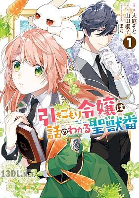 [大庭そと×山田桐子×まち] 引きこもり令嬢は話のわかる聖獣番 第01-07巻