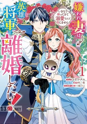 [コヤマナユ×柊一葉] 嫌われ妻は、英雄将軍と離婚したい! いきなり帰ってきて溺愛なんて信じません。 第01-03巻