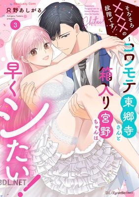 [只野あしがる] そろそろ×××の段階です！～コワモテ東郷寺さんと箱入り宮野ちゃんは早くシたい！～ 全03巻