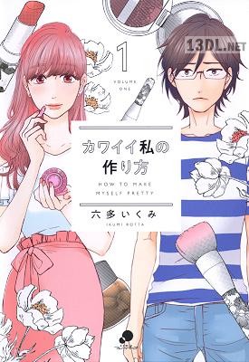 [六多いくみ] カワイイ私の作り方 第01-02巻