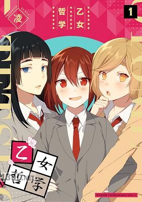 [凌] 乙女哲学 第01-07巻