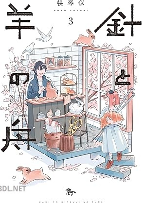 [幌琴似] 針と羊の舟 全03巻