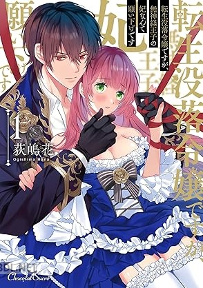 [荻嶋花] 転生没落令嬢ですが、無神経王子の妃なんて願い下げです 第01巻