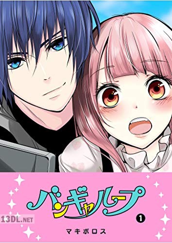 [マキボロス] バンギャループ 全13巻