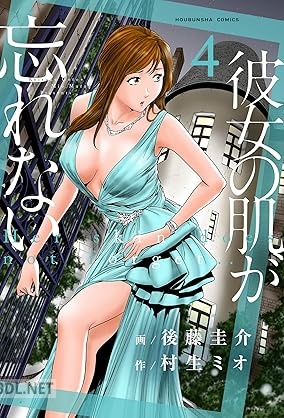[村生ミオ×後藤圭介] 彼女の肌が忘れない 全04巻