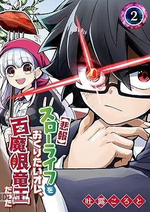 [吐露ころと] 【悲報】スローライフをおくりたいオレ、百魔眼竜王だった 第01-02巻