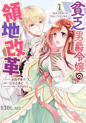 [よねやませつこ×富士とまと] 貧乏男爵令嬢の領地改革 全03巻