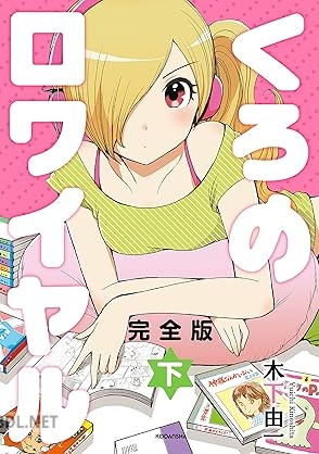 [木下由一] くろのロワイヤル 完全版 第01-02巻