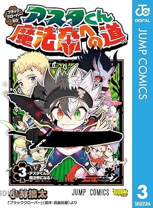 [小林拙太×田畠裕基] ブラッククローバーSD アスタくん魔法帝への道 全03巻