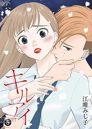 [江唯みじ子] キル アイ 第01-05巻