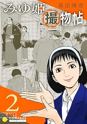 [高田靖彦] みゆ姫撮物帖 全02巻