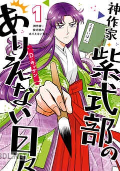 [D・キッサン] 神作家・紫式部のありえない日々 第01-05巻