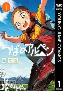 [南文夏] つばめアルペン 全04巻