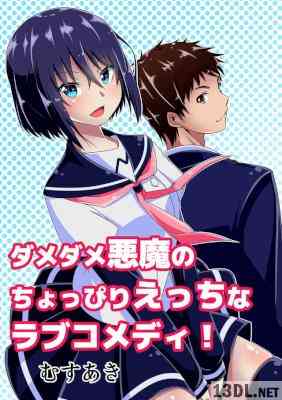 [むすあき] でびるち 第01-05巻