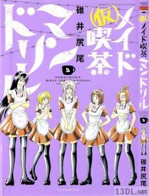 [碓井尻尾] (仮)メイド喫茶マンドリル 全04巻