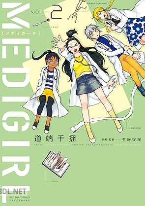 [道端千揺×有好從桜] MEDIGIRL 全02巻