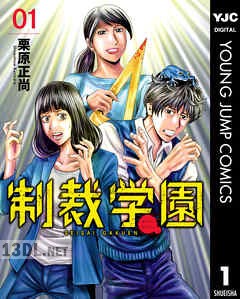 [栗原正尚] 制裁学園 第01-06巻