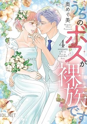 [奥めぐ美] うちのボスが裸族です 全04巻