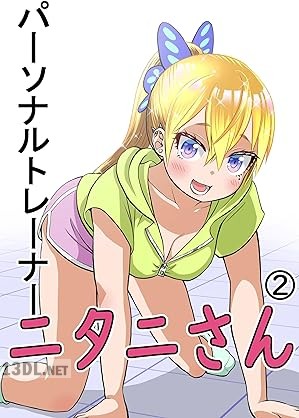 [名島啓二] パーソナルトレーナーニタニさん 第01-03巻