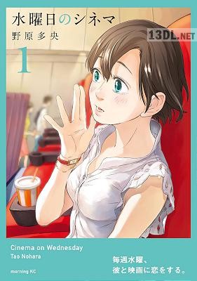 [野原多央] 水曜日のシネマ 全05巻