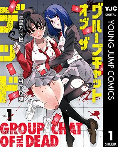 [星乃司機×村下玖臓] グループチャットオブザデッド 全03巻