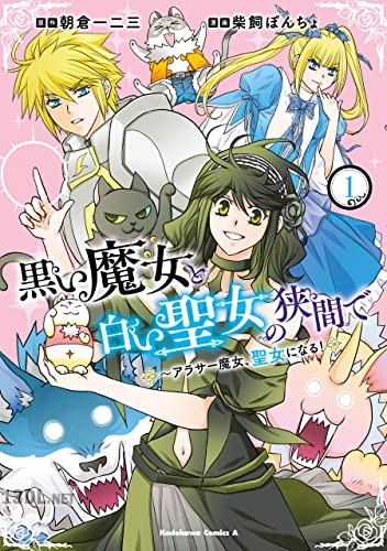 [柴飼ぽんちょ] 黒い魔女と白い聖女の狭間で ～アラサー魔女、聖女になる！第01-02巻