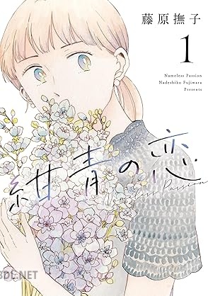 [藤原撫子] 紺青の恋 第01-02巻