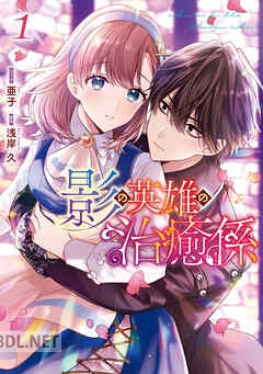 [亜子×浅岸久] 影の英雄の治癒係 第01-03巻