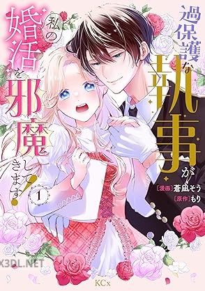 [蒼凪そう×もり] 過保護な執事が私の婚活を邪魔してきます！ 第01-02巻