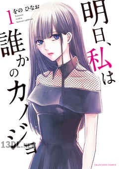 [をのひなお] 明日、私は誰かのカノジョ 全17巻