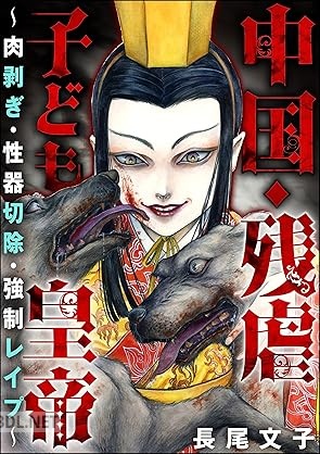 [長尾文子] 中国・残虐子ども皇帝 ～肉剥ぎ・性器切除・強制レイプ～