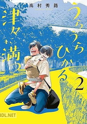 [高村秀路] うらうらひかる 津々に満つ 全02巻