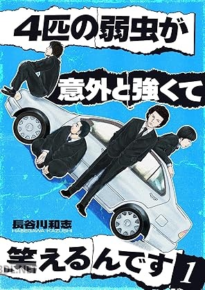 [長谷川和志] 4匹の弱虫が意外と強くて笑えるんです 第01巻