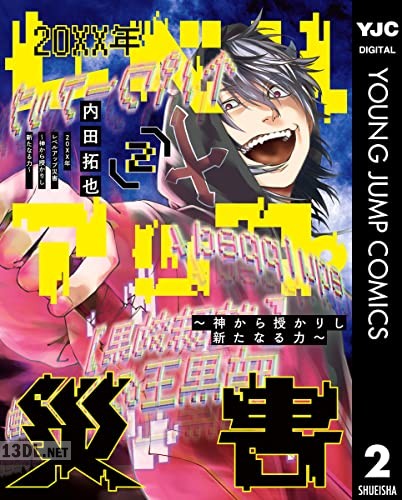 [内田拓也] 20XX年レベルアップ災害～神から授かりし新たなる力～ 全05巻