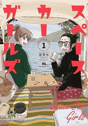 [庄司七] スペースカーガールズ 第01巻