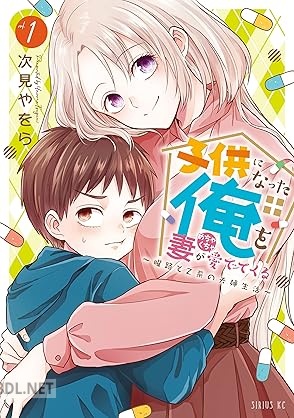 [次見やをら] 子供になった俺を妻がめちゃくちゃ愛でてくる ～曜路と乙菜の夫婦生活～ 第01巻