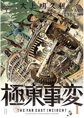 [大上明久利] 極東事変 全06巻