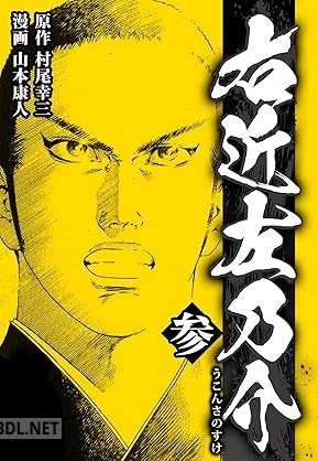 [村尾幸三×山本康人] 右近左乃介 全03巻