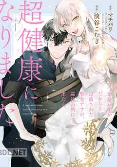 [マチバリ×淡谷こむぎ] 余命わずかだからと追放された聖女ですが、巡礼の旅に出たら超健康になりました 第01巻