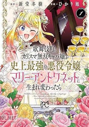 [ひかり旭×新堂冬樹] 歌舞伎町のカリスマ無双キャバ嬢が史上最強の悪役令嬢マリー・アントワネットに生まれ変わったら 第0｜ 第01巻