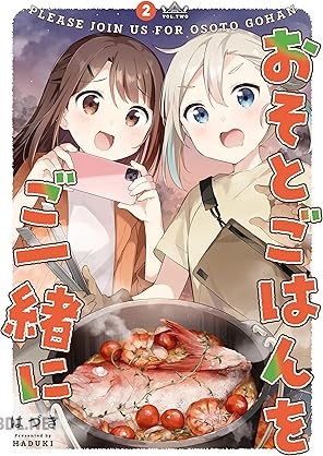 [はづき] おそとごはんをご一緒に 第01-02巻