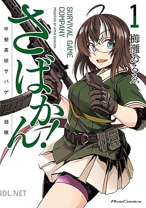 [櫛灘ゐるゑ] さばかん！ 甲斐高校サバゲ部隊 第01巻