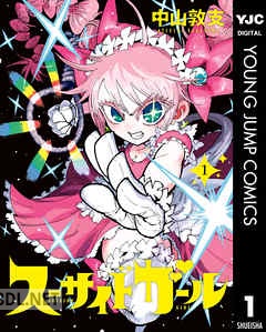 [中山敦支] スーサイドガール 全10巻