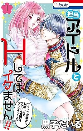 [黒子たいる] 担当アイドルとHしてはイケません！！ 第01巻