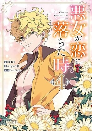 [redgu／HJ×Seo Gwijo×DCBO] 悪女が恋に落ちた時 第01-04巻