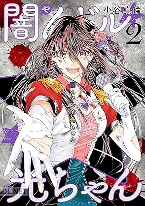 [小谷真倫] 闇んドル☆光ちゃん 全02巻