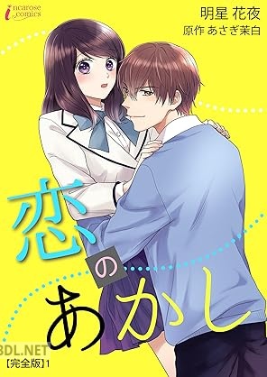 [あさぎ茉白×明星花夜×Amary] 恋のあかし【完全版】 第01巻